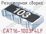 Резисторная сборка  CAT16-1003F4LF фотография 3.