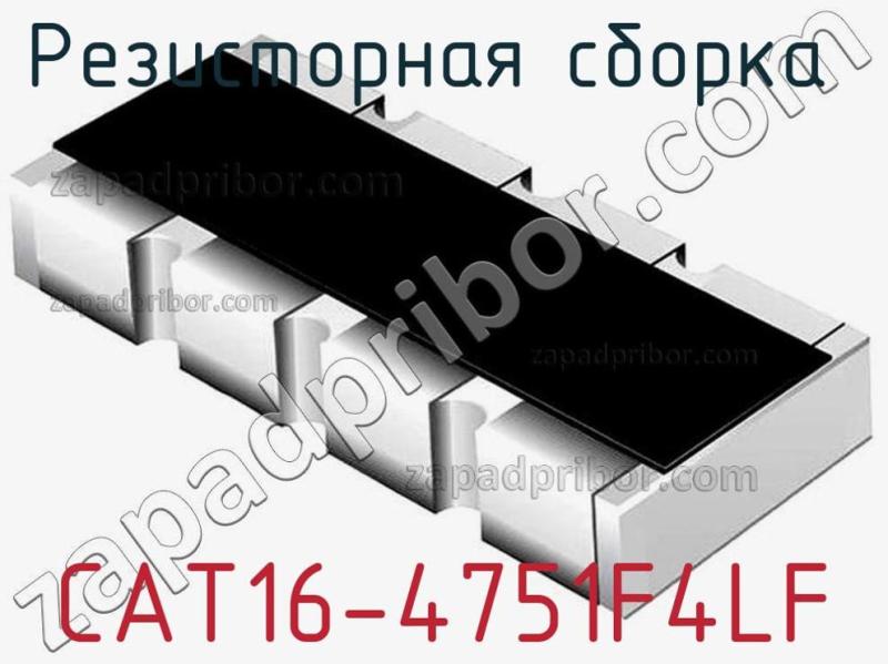 Резисторная сборка  CAT16-4751F4LF фотография.