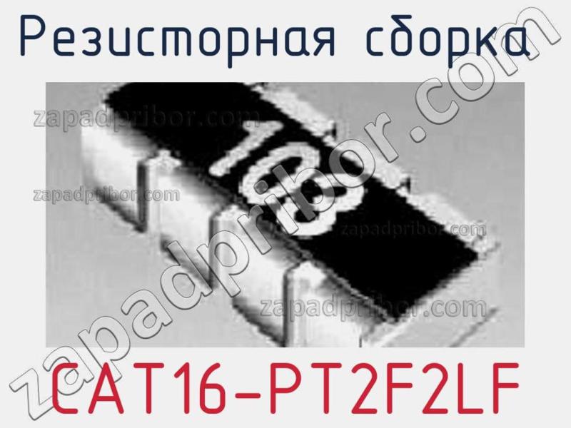 Резисторная сборка  CAT16-PT2F2LF фотография.