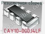 CAY10-000J4LF