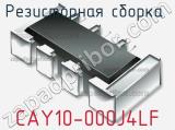 Резисторная сборка  CAY10-000J4LF фотография 2.