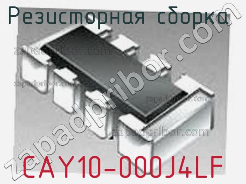Резисторная сборка  CAY10-000J4LF фотография 1.