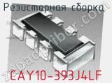 CAY10-393J4LF