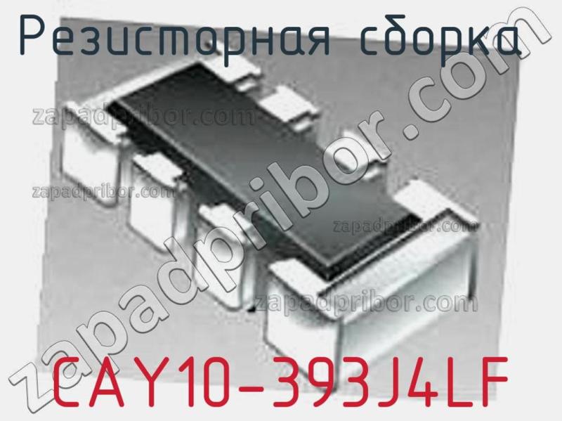 Резисторная сборка  CAY10-393J4LF фотография.