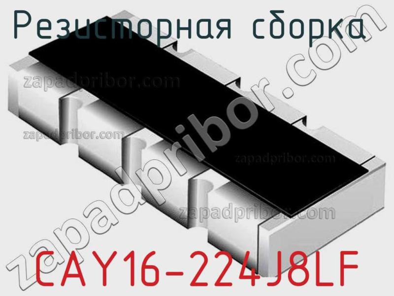 Резисторная сборка  CAY16-224J8LF фотография.