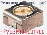 Резистор подстроечный PVG3K104C01R00