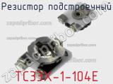 Резистор подстроечный TC33X-1-104E