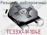 Резистор подстроечный TC33X-1-104E фотография 2.