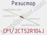 Резистор CF1/2CT52R104J фотография 2.