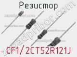 Резистор CF1/2CT52R121J фотография 3.