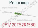 Резистор CF1/2CT52R153G 