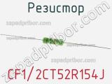 Резистор CF1/2CT52R154J 