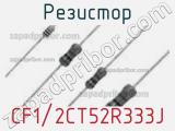 Резистор CF1/2CT52R333J фотография 2.