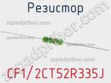 Резистор CF1/2CT52R335J