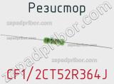 Резистор CF1/2CT52R364J 