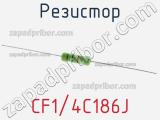 Резистор CF1/4C186J