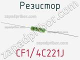 Резистор CF1/4C221J 