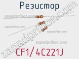 Резистор CF1/4C221J фотография 2.