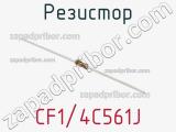 Резистор CF1/4C561J фотография 2.