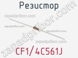 Резистор CF1/4C561J фотография 3.