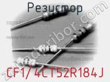 Резистор CF1/4CT52R184J фотография 2.
