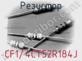 Резистор CF1/4CT52R184J фотография 3.