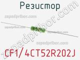 Резистор CF1/4CT52R202J 