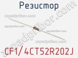 Резистор CF1/4CT52R202J фотография 3.