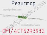 Резистор CF1/4CT52R393G 