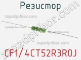 Резистор CF1/4CT52R3R0J 