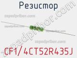 Резистор CF1/4CT52R435J 