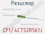 Резистор CF1/4CT52R561J 