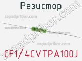 Резистор CF1/4CVTPA100J