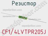 Резистор CF1/4LVTPR205J 