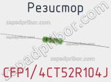 Резистор CFP1/4CT52R104J 