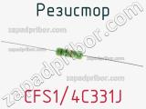 Резистор CFS1/4C331J