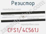 Резистор CFS1/4C561J фотография 2.