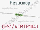 Резистор CFS1/4CMTR104J