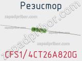 Резистор CFS1/4CT26A820G 