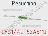 Резистор CFS1/4CT52A511J 