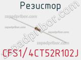 Резистор CFS1/4CT52R102J фотография 3.
