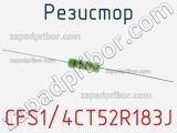 Резистор CFS1/4CT52R183J