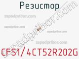 Резистор CFS1/4CT52R202G фотография 2.