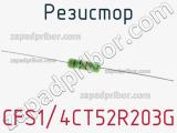 Резистор CFS1/4CT52R203G 