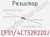 Резистор CFS1/4CT52R220J фотография 2.