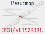 Резистор CFS1/4CT52R391J фотография 2.