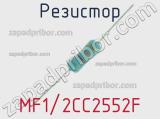 Резистор MF1/2CC2552F