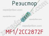 Резистор MF1/2CC2872F