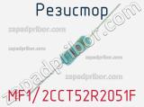 Резистор MF1/2CCT52R2051F 