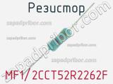 Резистор MF1/2CCT52R2262F 